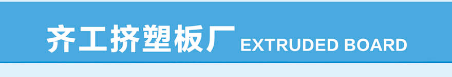 擠塑板廠家直銷